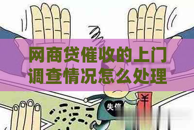白条贷的上门调查情况怎么处理