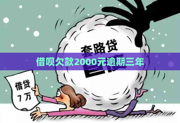 信用卡欠款2000元逾期三年