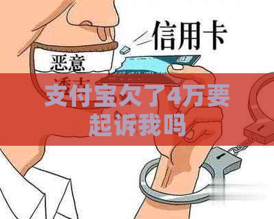 信用卡欠了4万要起诉我吗