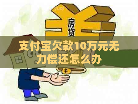 信用卡欠款10万元无力偿还怎么办