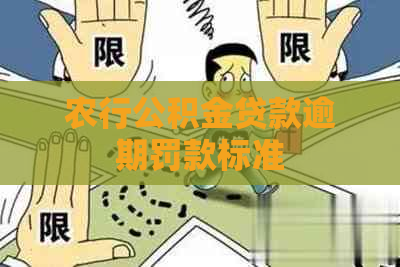 农行公积金贷款逾期罚款标准