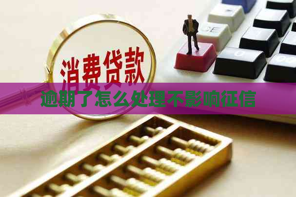逾期了怎么处理不影响