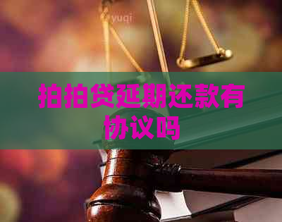 延期还款有协议吗