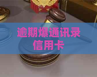 逾期爆通讯录信用卡