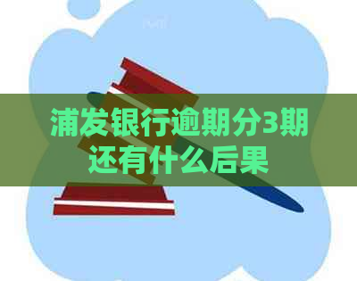 浦发银行逾期分3期还有什么后果