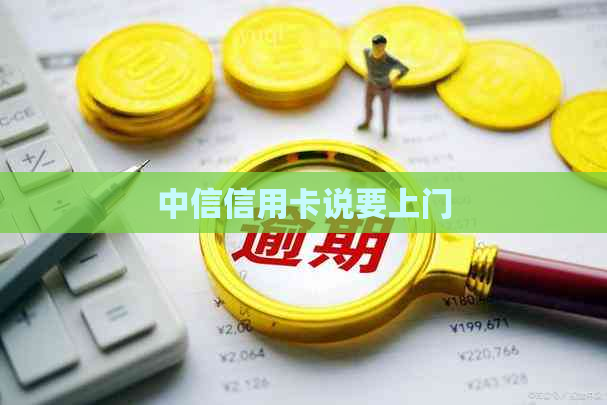 中信信用卡说要上门