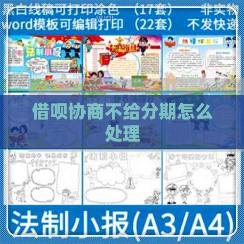 信用卡协商不给分期怎么处理