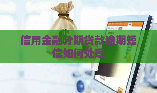 信用金融分期贷款逾期短信如何处理