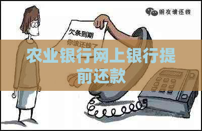 农业银行网上银行提前还款