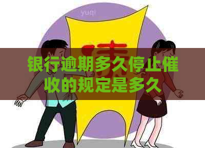 银行逾期多久停止的规定是多久