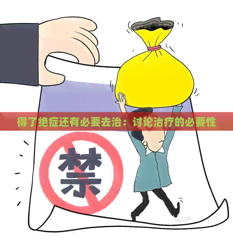 得了绝症还有必要去治：讨论治疗的必要性