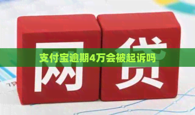 信用卡逾期4万会被起诉吗