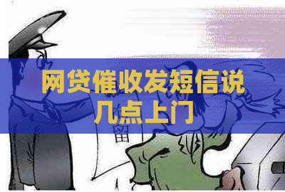 网贷发短信说几点上门