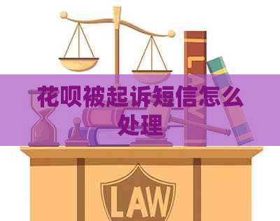 白条被起诉短信怎么处理