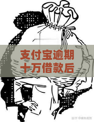信用卡逾期十万借款后果严重吗