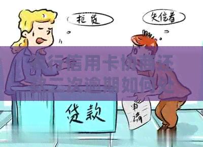 农行信用卡协商还款二次逾期如何处理