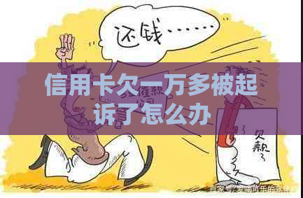 信用卡欠一万多被起诉了怎么办