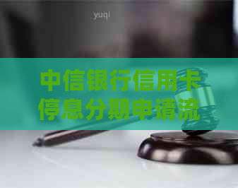 中信银行信用卡停息分期申请流程详解