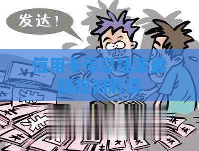 信用卡停息挂账最新规则解读