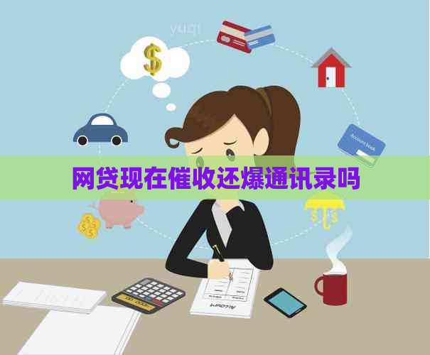 网贷现在还爆通讯录吗