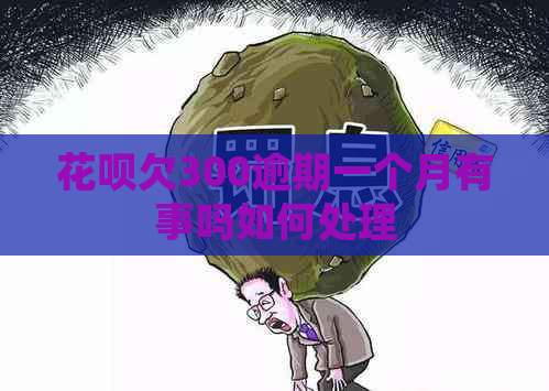 白条欠300逾期一个月有事吗如何处理