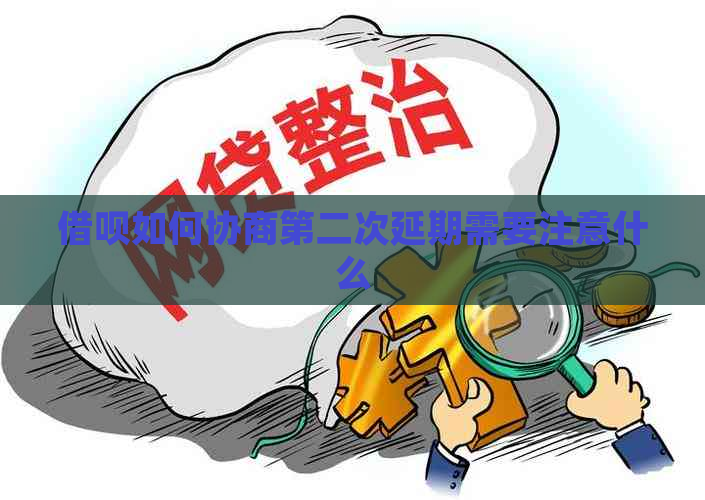 信用卡如何协商第二次延期需要注意什么