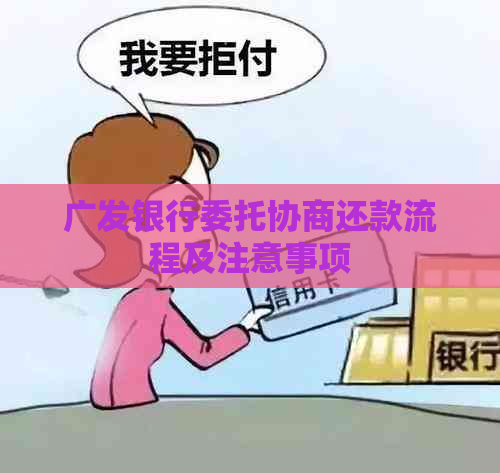 广发银行委托协商还款流程及注意事项