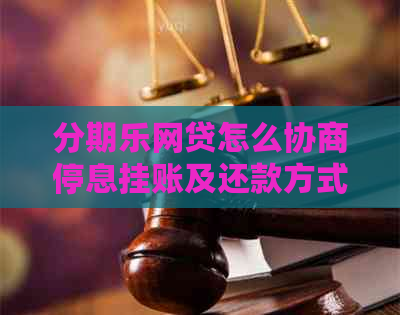 网贷怎么协商停息挂账及还款方式调整