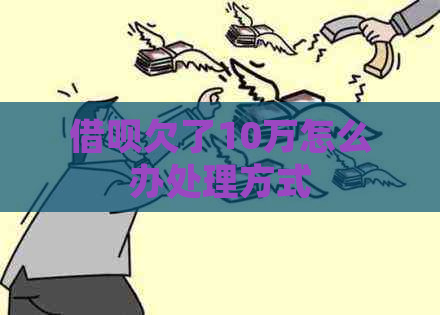 信用卡欠了10万怎么办处理方式
