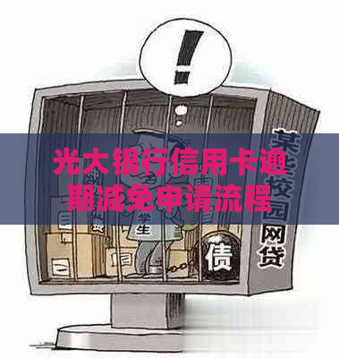 光大银行信用卡逾期减免申请流程