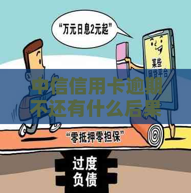 中信信用卡逾期不还有什么后果