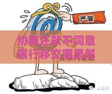 协商还款不同意银行移交哪里解决