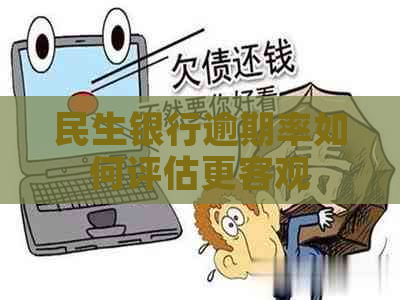 民生银行逾期率如何评估更客观
