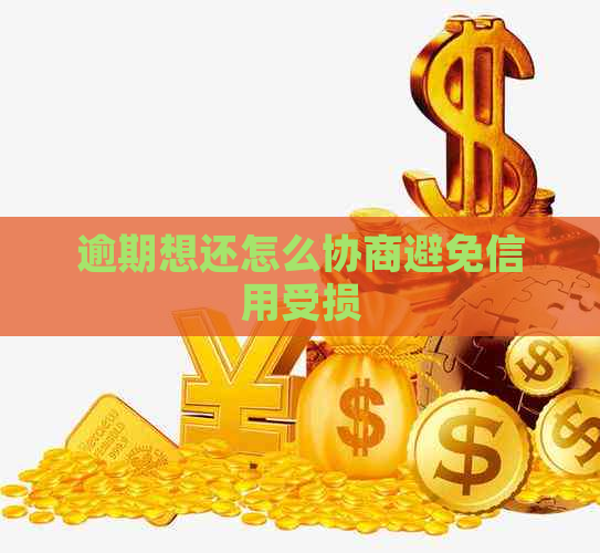 逾期想还怎么协商避免信用受损