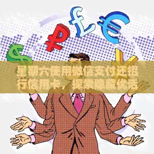 星期六使用微信支付还招行信用卡，探索隐藏优活动