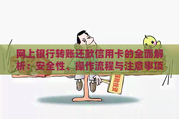 网上银行转账还款信用卡的全面解析：安全性、操作流程与注意事项