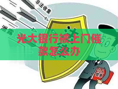 光大银行被上门催款怎么办
