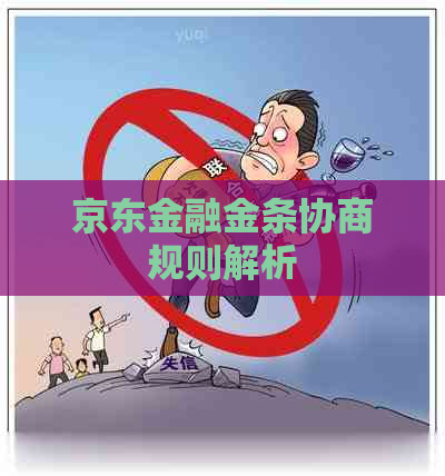 京东金融金条协商规则解析