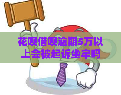 白条信用卡逾期5万以上会被起诉坐牢吗