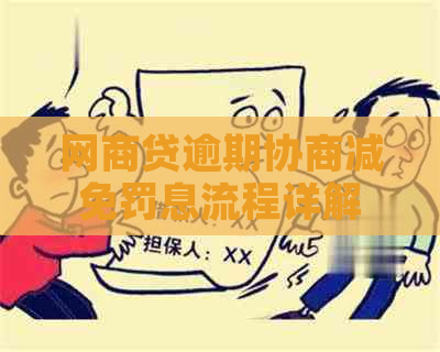 白条贷逾期协商减免罚息流程详解