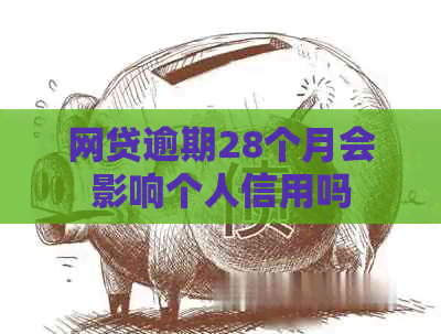 网贷逾期28个月会影响个人信用吗