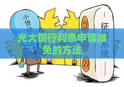 光大银行利息申请减免的方法