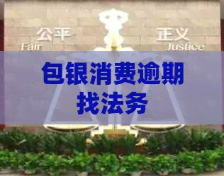 包银消费逾期找法务