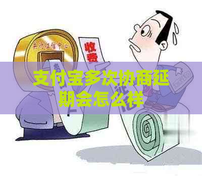 信用卡多次协商延期会怎么样
