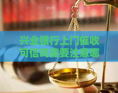 兴业银行上门可信吗需要注意哪些问题