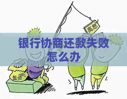 银行协商还款失败怎么办