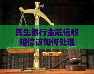 民生银行金融短信该如何处理