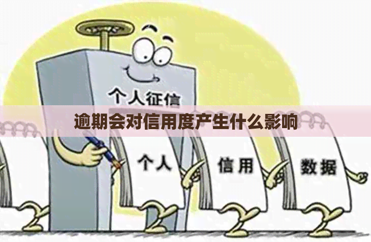 逾期会对信用度产生什么影响