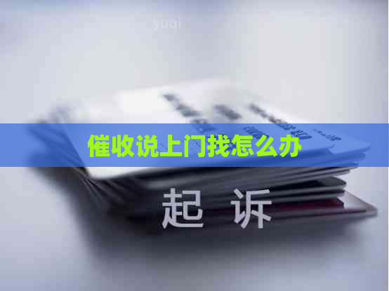 说上门找怎么办