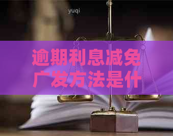 逾期利息减免广发方法是什么